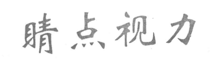 睛点视力