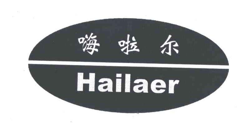 嗨啦尔