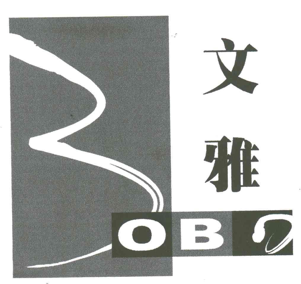 文雅;BOBO