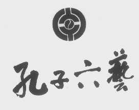 孔子六艺