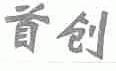 首创