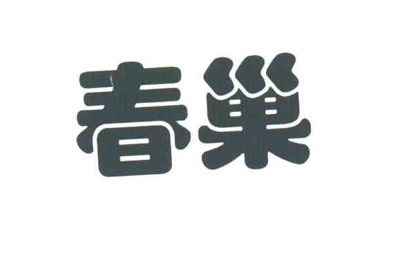 春巢