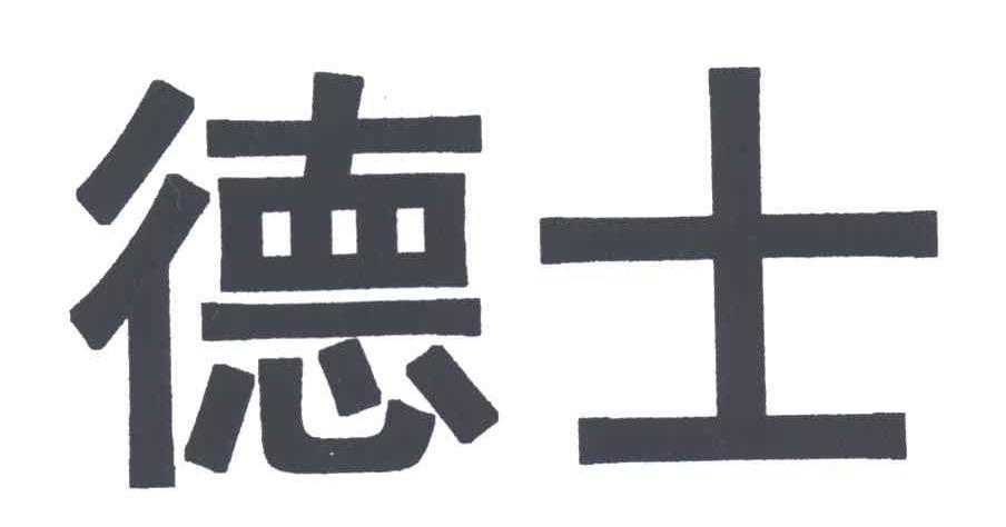 德士