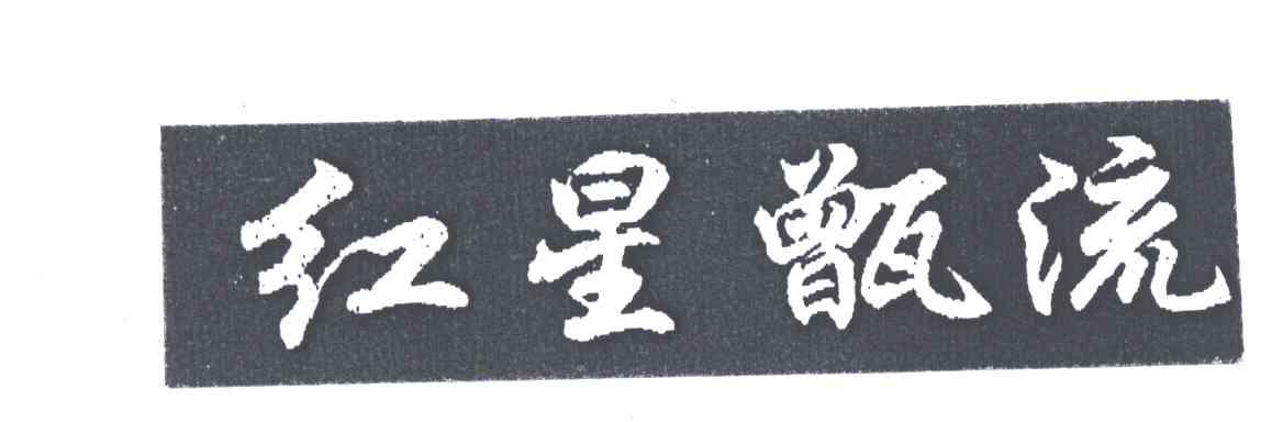 红星甑流