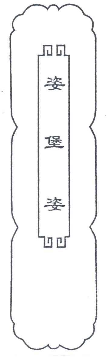姿堡姿