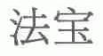 法宝