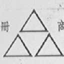 三角