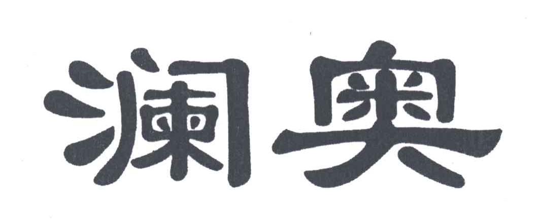 澜奥