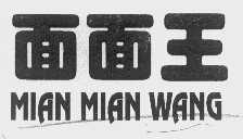 面面王