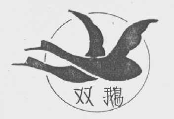 双鹅