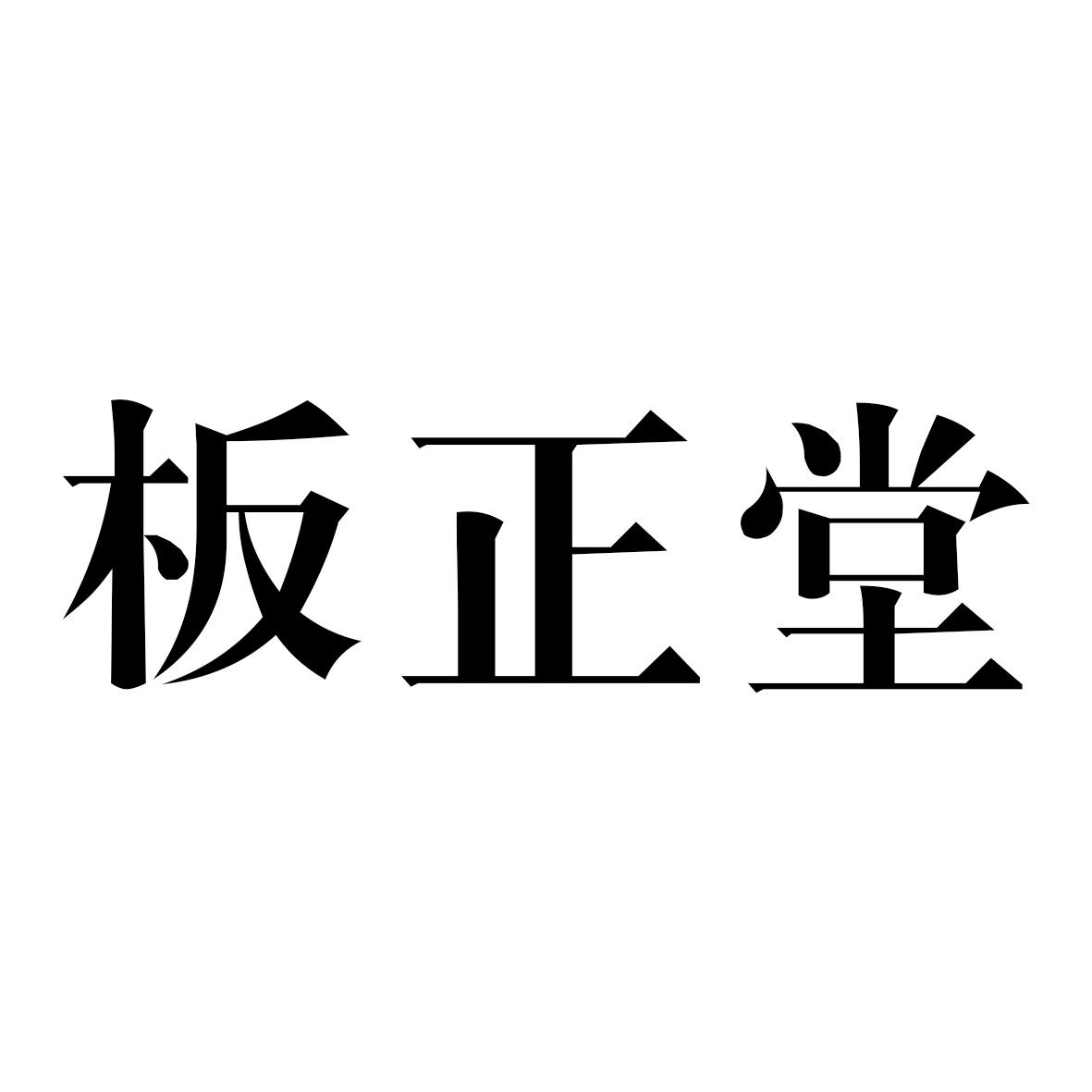 板正堂