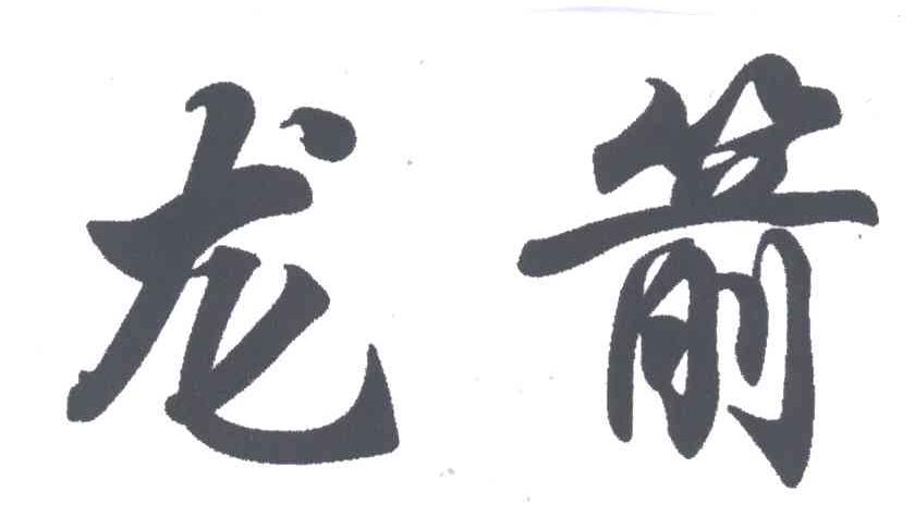 龙箭