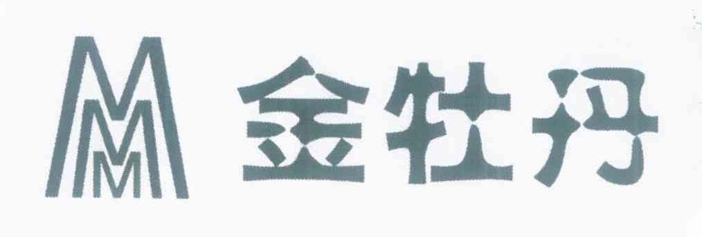金牡丹 MMM
