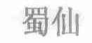 蜀仙