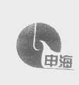 申海