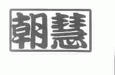 朝慧