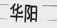 华阳
