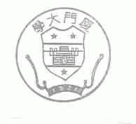 厦门大学