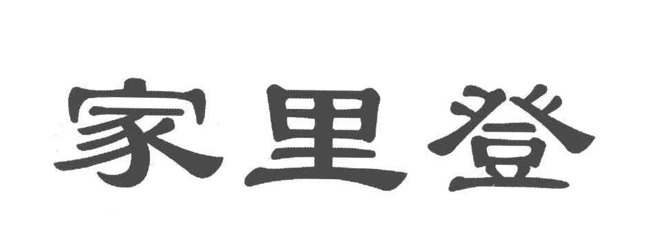 家里登