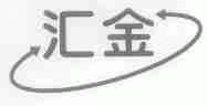 汇金