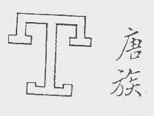 唐族