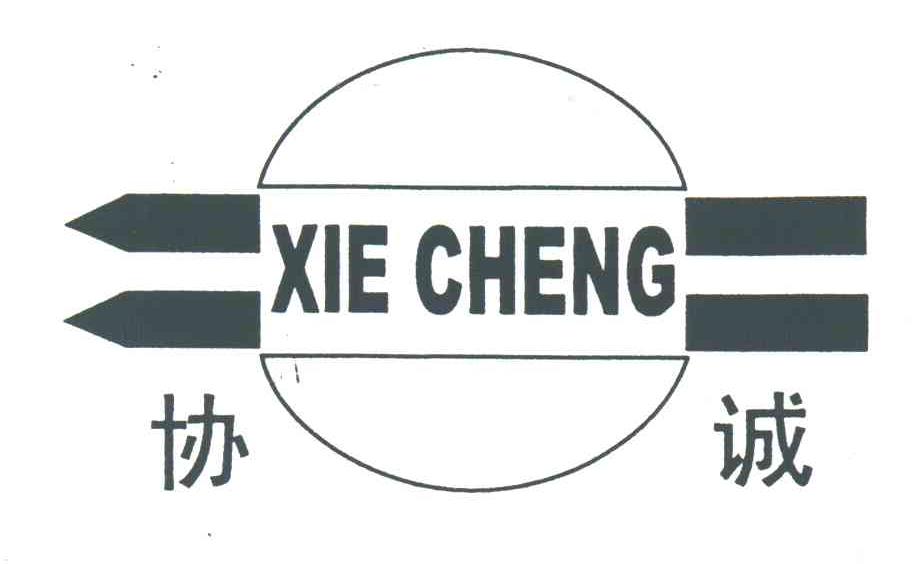 协诚