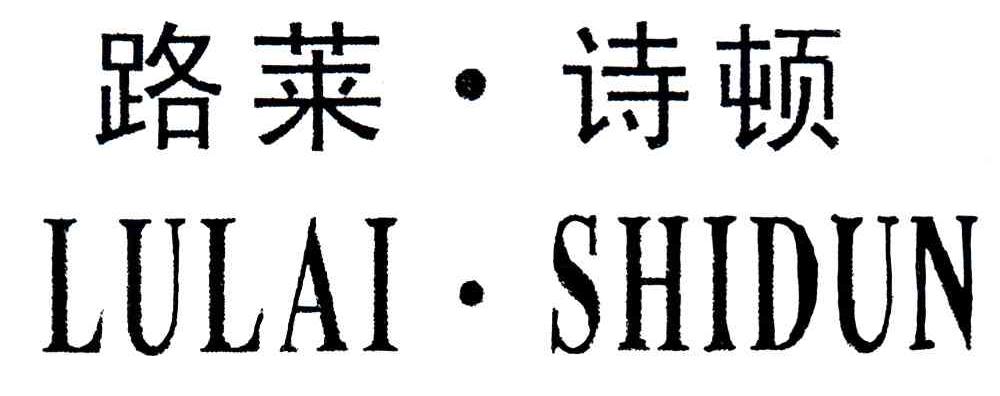 路莱诗顿