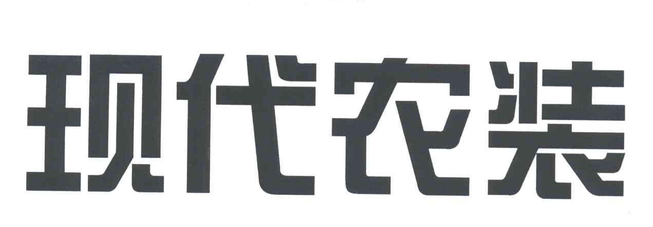 现代农装