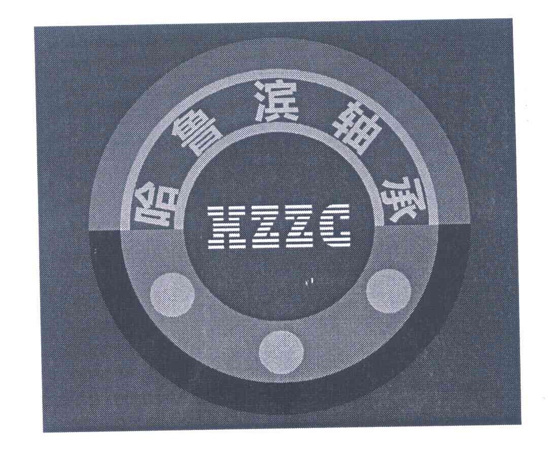 哈鲁滨轴承;HZZC