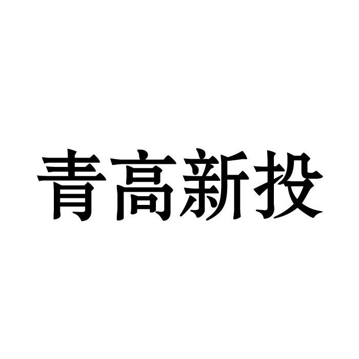 青高新投