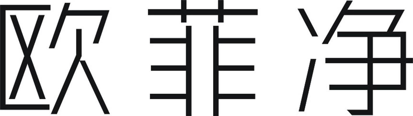 欧菲净