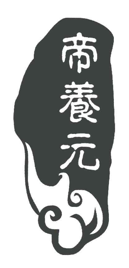 帝养元