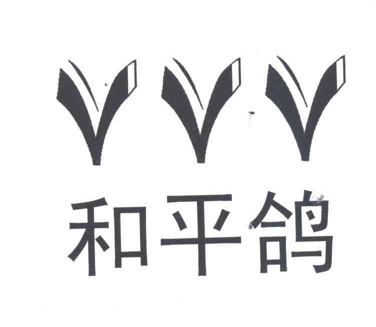 和平鸽;VVV