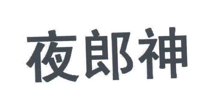 夜郎神