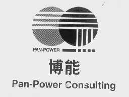 博能   PAN-POWER