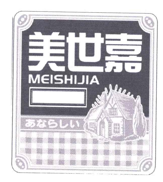 美世嘉