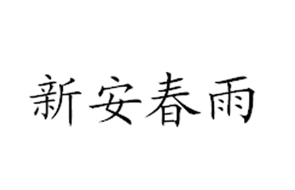 新安春雨