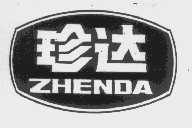 珍达