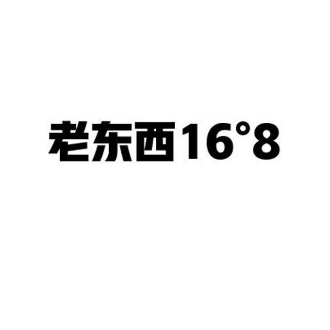 老东西16&deg;8