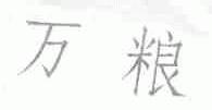 万粮
