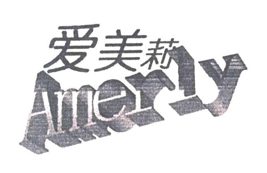 爱美莉;AMERLY