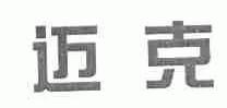 迈克