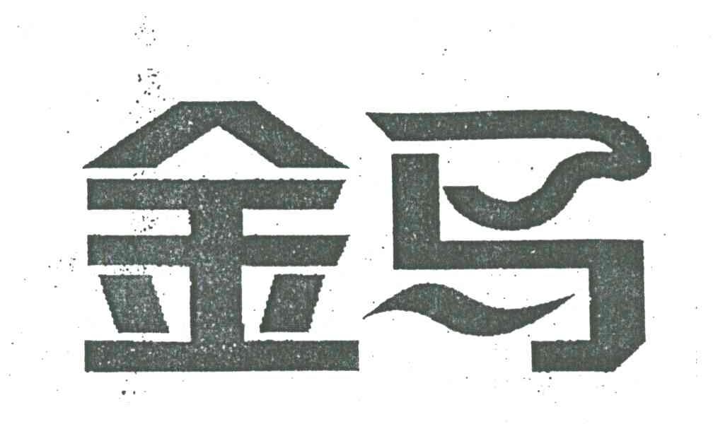 金马