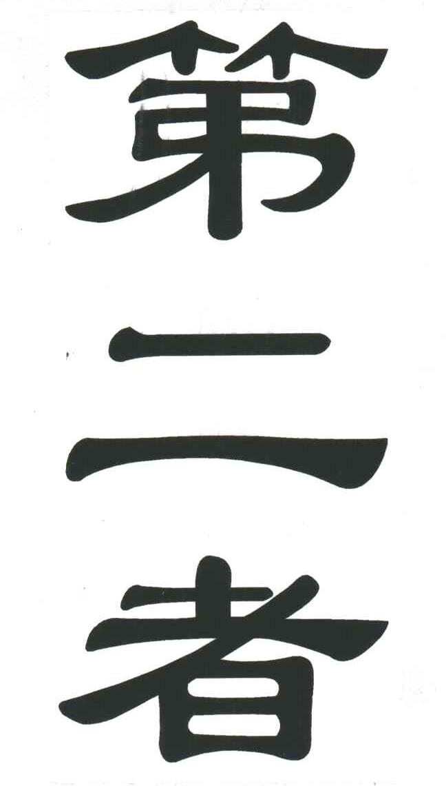 第二者