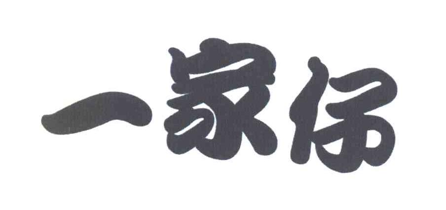 一家仔