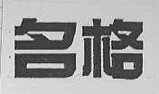 名格