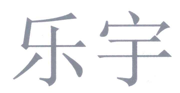 乐宇
