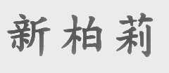 新柏莉