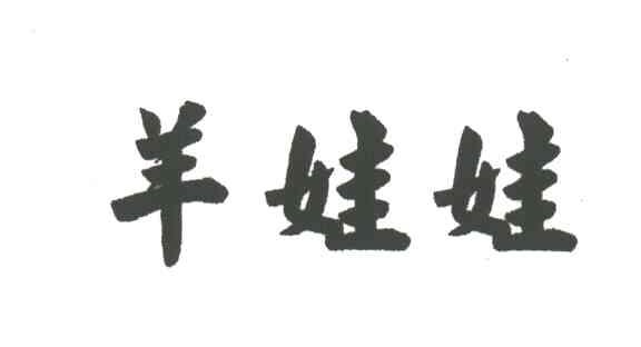 羊娃娃