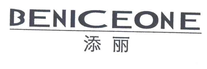 添丽